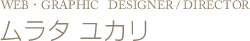 WEB・GRAPHIC DESIGNER/DIRECTOR ムラタユカリ